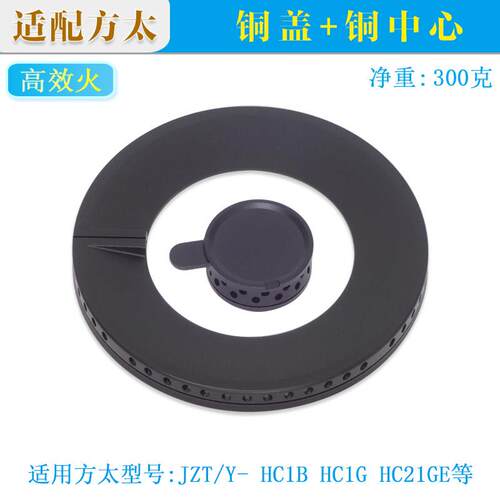 适用方太瓦斯炉配件JZT-HC1B分火器HC1G火盖HC21GE等瓦斯炉头帽芯