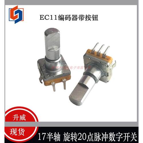 升威EC11编码器 17mm半柄 车载导航音量旋转 20位脉冲 带开关五脚