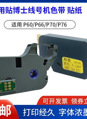适用于博士线号机P60/P66/P70/P76号机色带色带不干胶不干胶白色