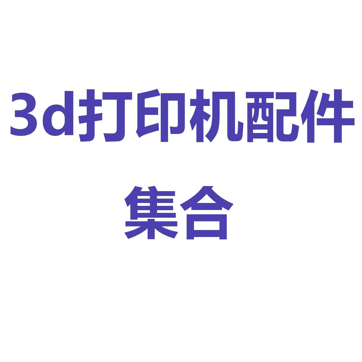 3d打印机配件集合