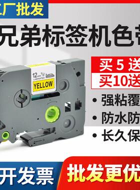 适用兄弟标签打印机色带12mm 9 18 24 36标签纸E115B/D210标签带