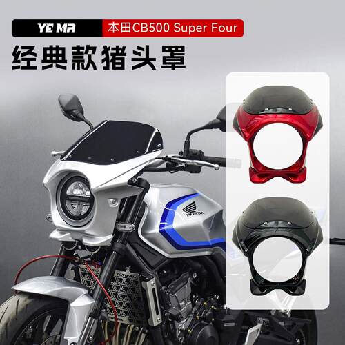适用本田CB500SF Super Four改装经典款猪头罩导流罩前挡风配件