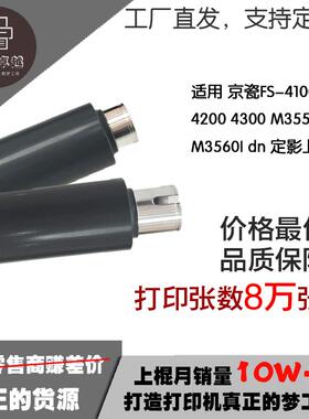 适用 京瓷FS-4100 4200 4300 M3550I M3560I dn 定影上辊 加热辊