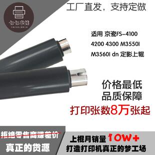 适用 京瓷FS-4100 4200 4300 M3550I M3560I dn 定影上辊 加热辊