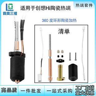 创想Creality Hi Combo陶瓷加热挤出头热端套件一体硬化钢喷嘴
