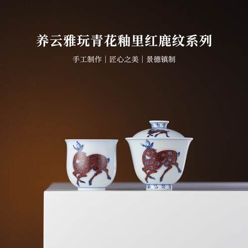 养云雅玩青花釉里红鹿纹二才盖碗茶杯醒茶罐陶瓷茶具80ml