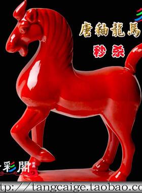 唐三彩大红色陶瓷马陶瓷工艺品摆件家居装饰品摆设用品DH