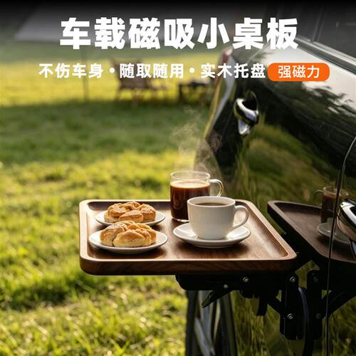 汽车磁吸小桌板 车载折叠板茶盘置物架车外车身车门悬浮 车旅露营