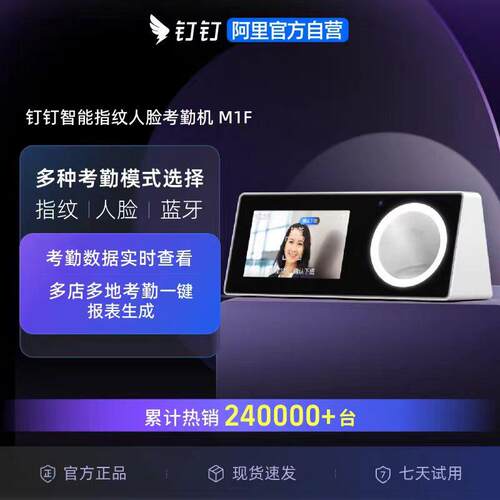 钉钉考勤机人脸识别打卡机多地多店上下班签到机一体智能考勤 M1F