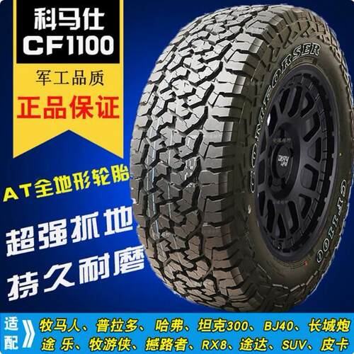 科马仕CF1100AT全地形越野轮胎245/265/65/70/75R16R17R18坦克300
