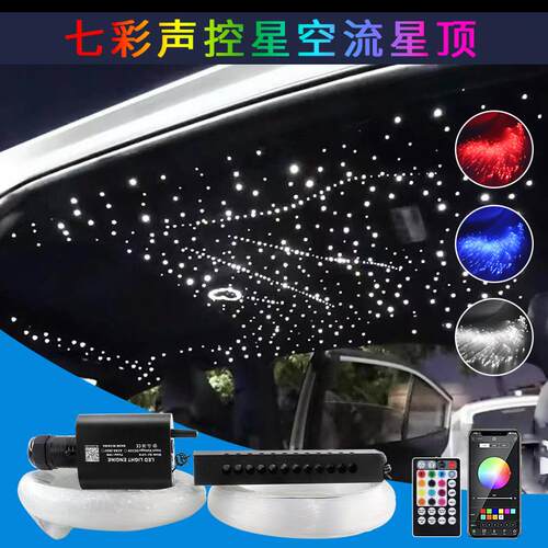 星空顶汽车改装车内灯LED光纤灯声控满天星流星一体机七彩氛围灯