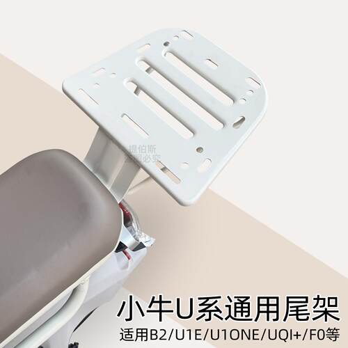 适用小牛b200/u1e/u1one/uqi+/f100电动车尾箱支架后衣架货架配件
