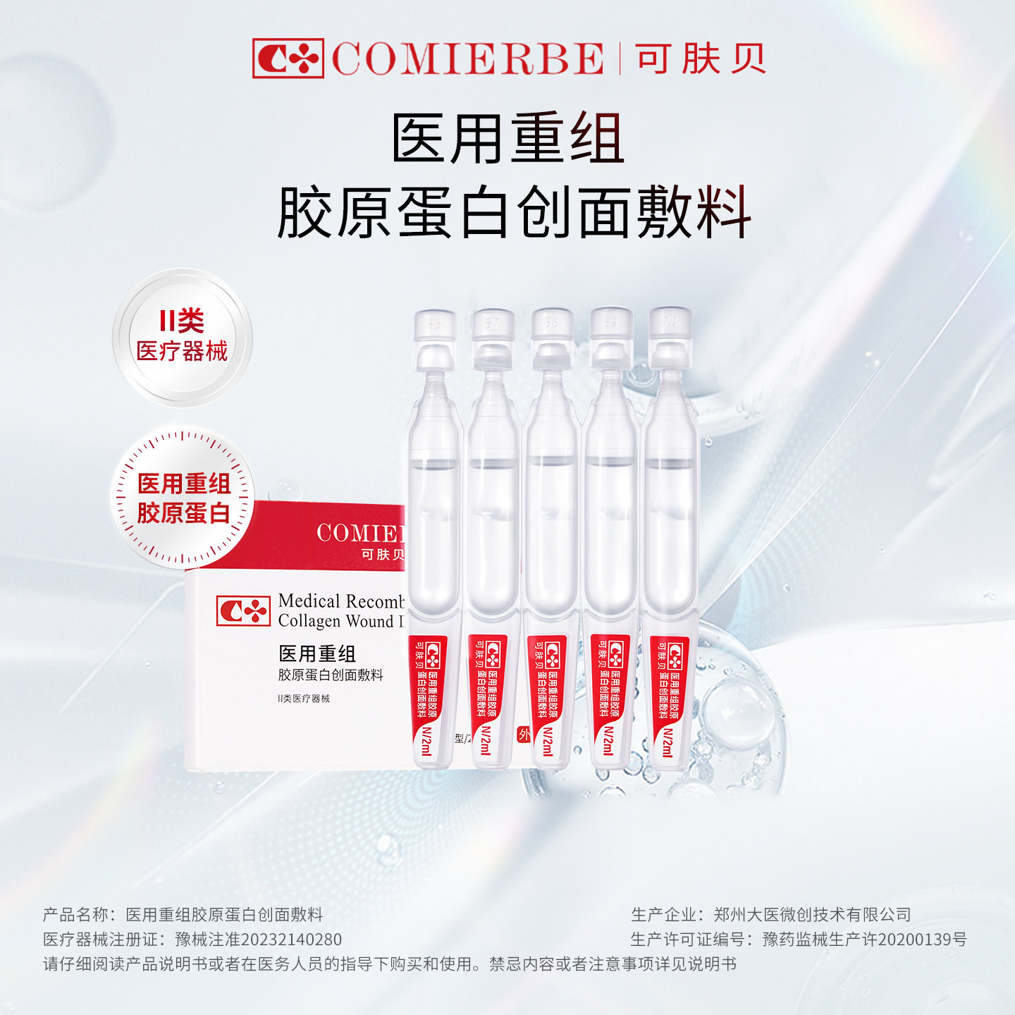 可肤贝医用人源化重组胶原次抛