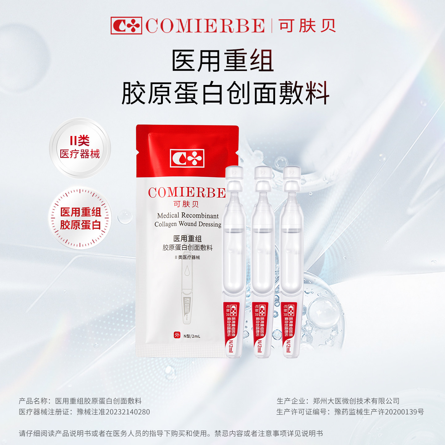 可肤贝医用人源化重组胶原次抛