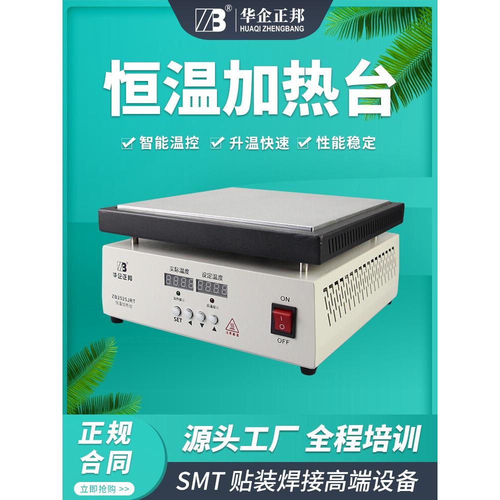 华企正邦恒温加热台可调温拆焊手机维修屏幕加热分离台焊接预热台