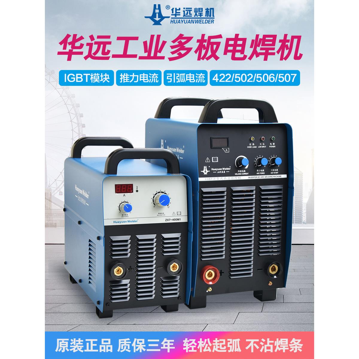 华远电焊机ZX7-400A工业级手工焊机逆变纯铜220/380V数字化不锈钢