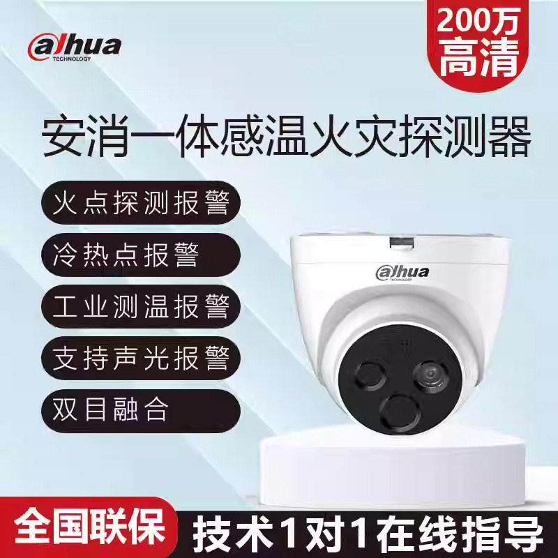 大华华消热成像摄像头热像红外测温仪监控赶温火灾探测FT1F/FT1D