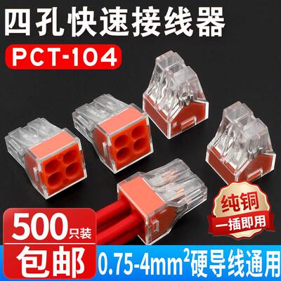 500祇装家装电线连接器四孔快速接头接线端子电工并线器PCT-104