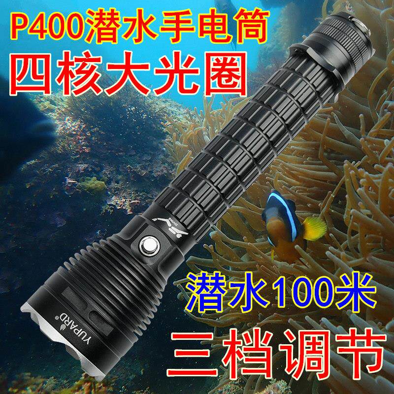 P400潜水手电筒赶海强光充电防水大光圈水下防汛探照灯26650抱婴
