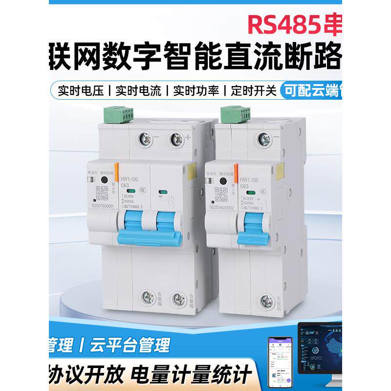 远程智能直流断路器开关Dc48-500V光伏电池管理计量电压温度Rs485