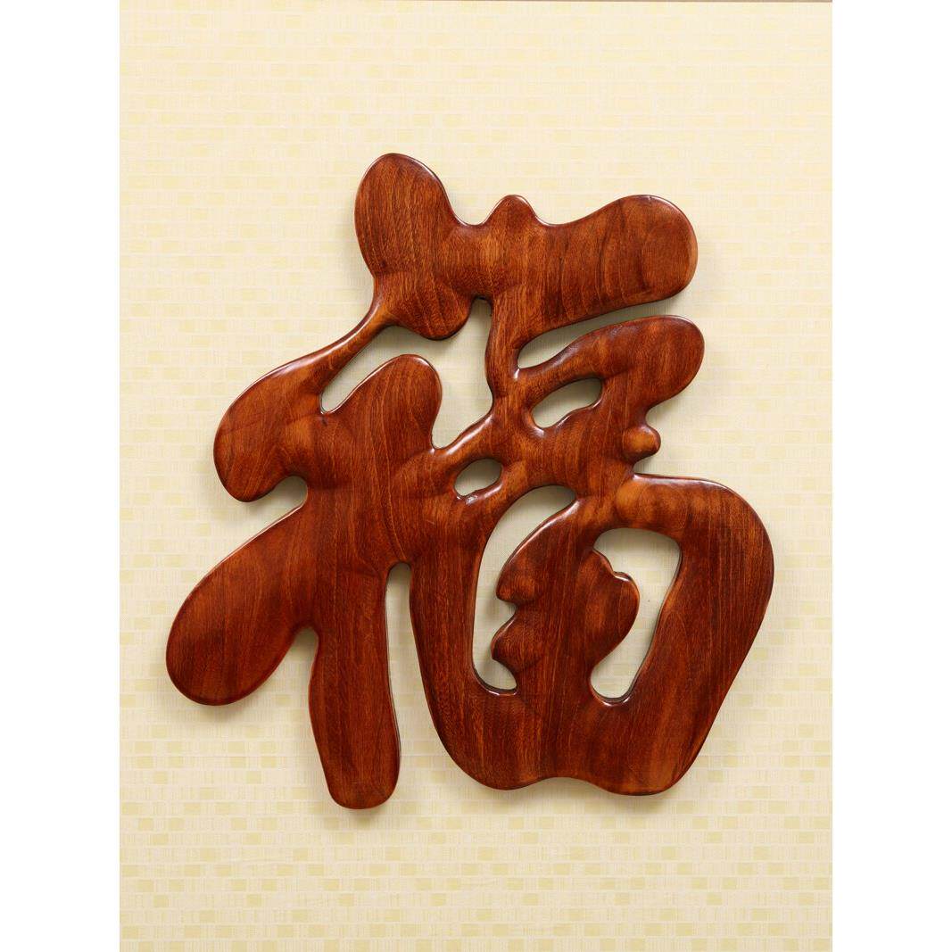 东阳木雕中国风入口客厅背景墙装饰樟脑实木雕刻工艺品挂件祝福字