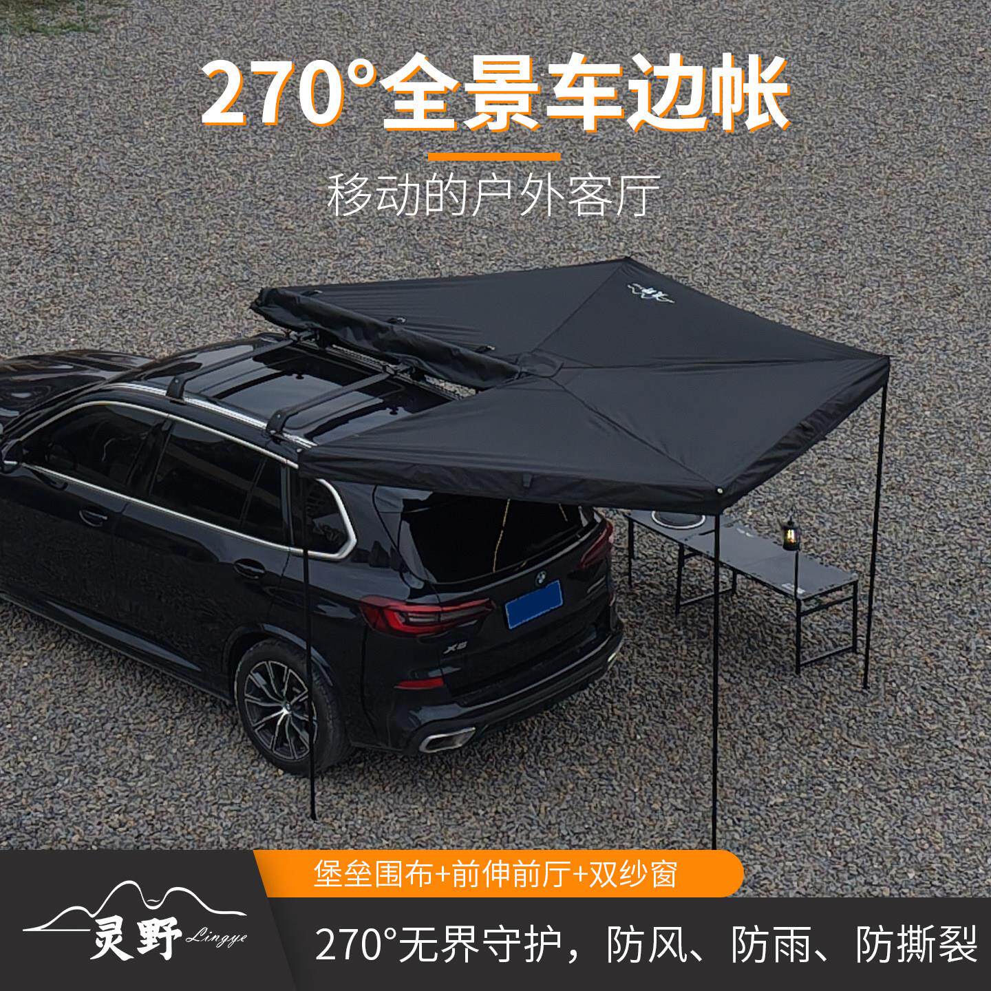 灵野黑化车边帐天幕270度扇形车边帐篷车顶侧边帐SUV户外车边天幕