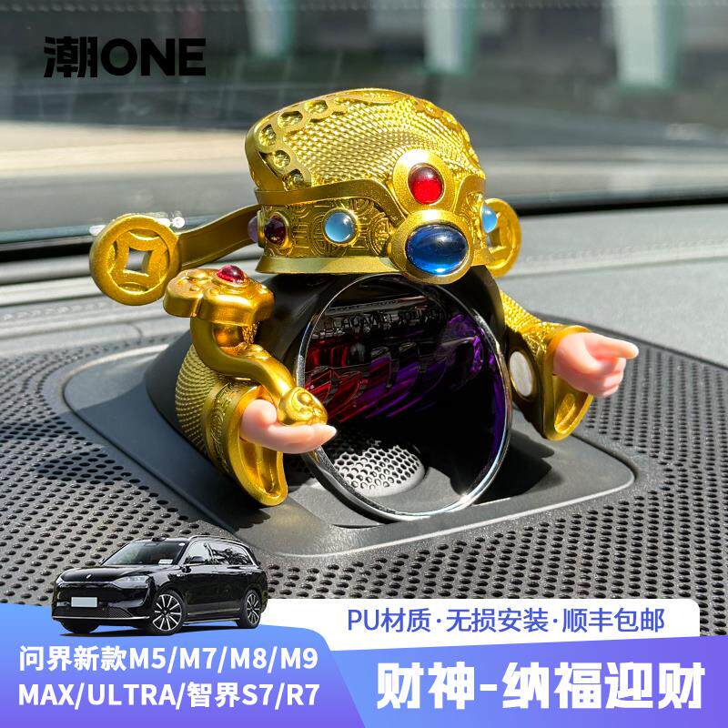 问界Am5/m7/m9/智界r7/s7中置音响帽子财神装饰摆饰配饰