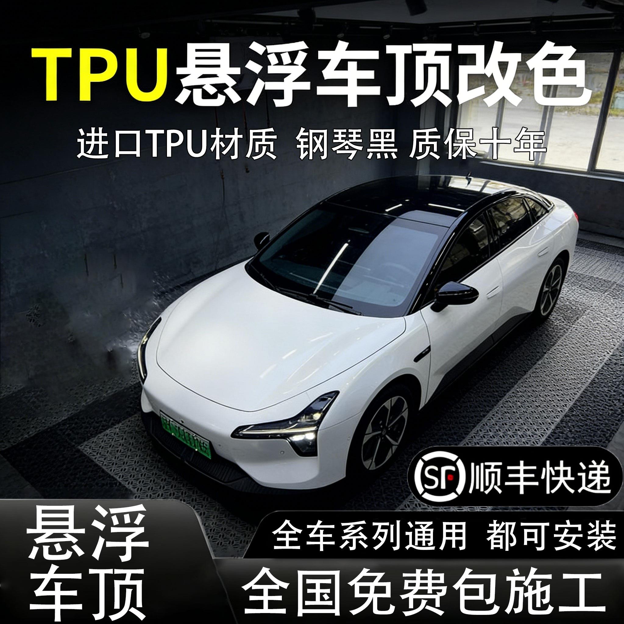 全车悬浮车顶全国免费安装进口TPU高级亮黑钢琴黑悬浮顶贴膜汽车