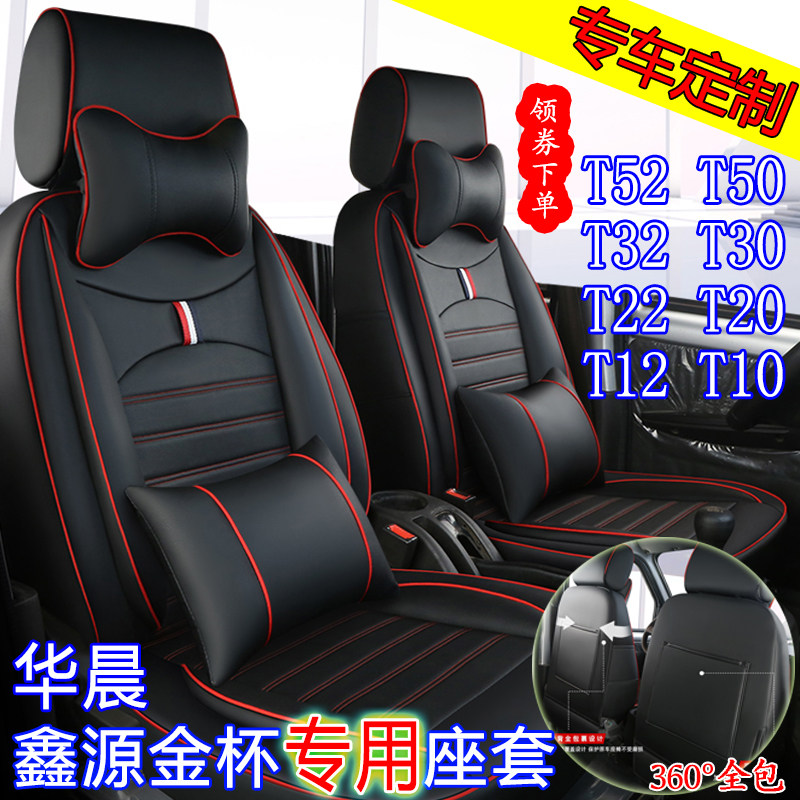 华晨鑫源金杯货车座套T32sT52 Plus单双排新小卡海狮X30L五坐垫套