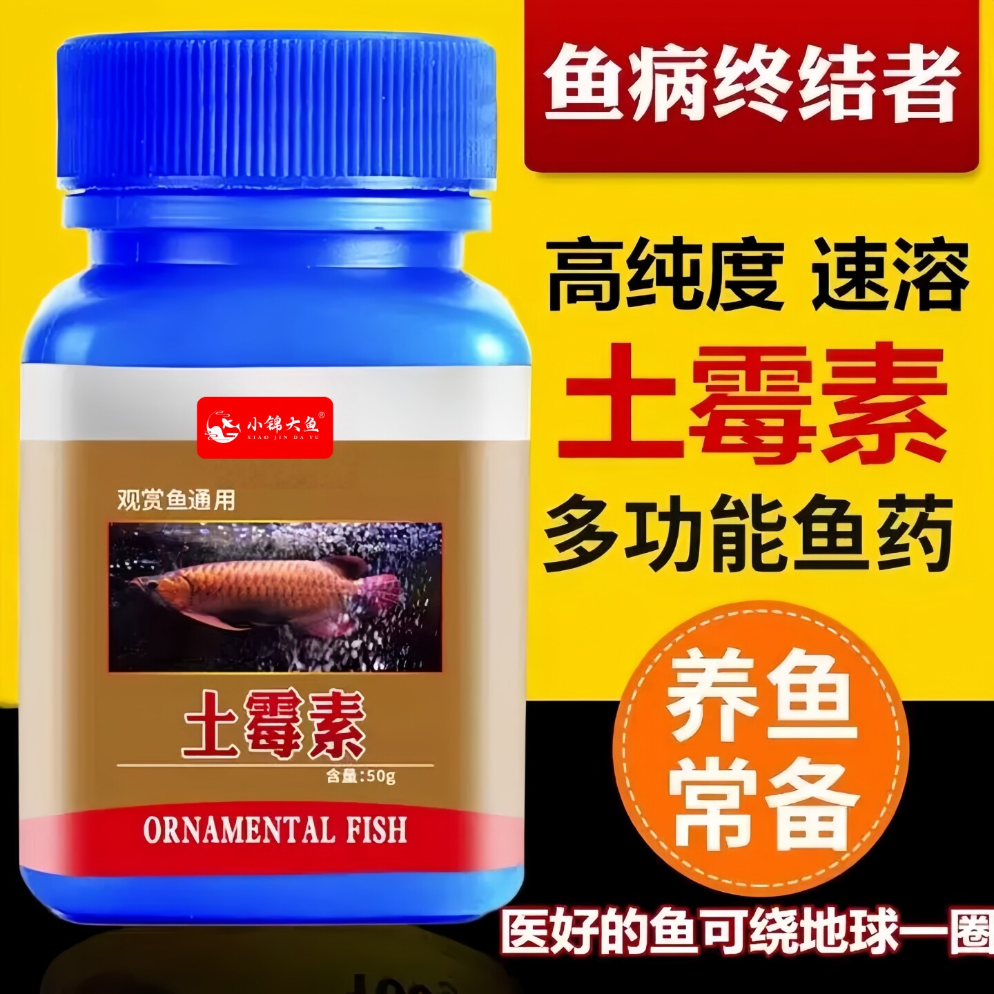 土霉素水族鱼药观赏鱼用锦鲤龙鱼烂身烂肉掉鳞白膜鱼缸专用鱼药
