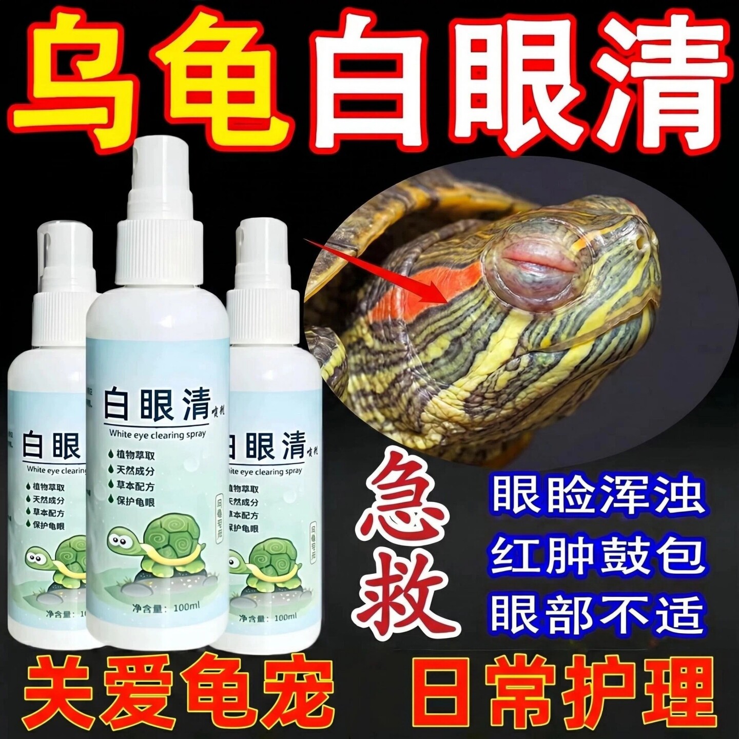 乌龟白眼专用药草龟巴西龟眼睛肿睁不开专治腐皮腐甲乌龟护理液