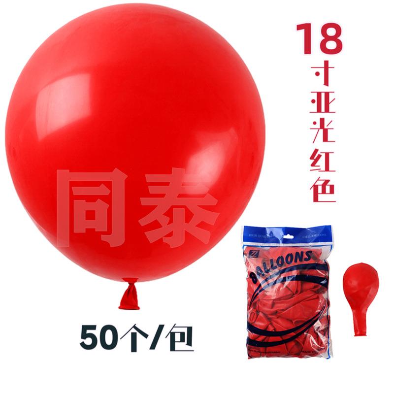 加厚18寸亚光气球婚礼活动布置生日派对装饰婚房装饰正圆气球套装