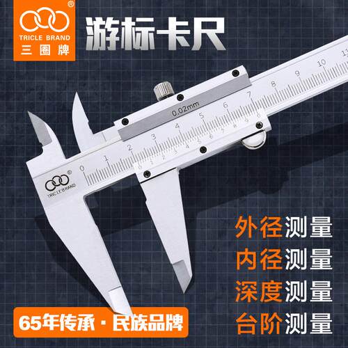 三圈牌游标卡尺 高精度 迷你油标卡尺游标卡尺0- 150mm游标卡尺