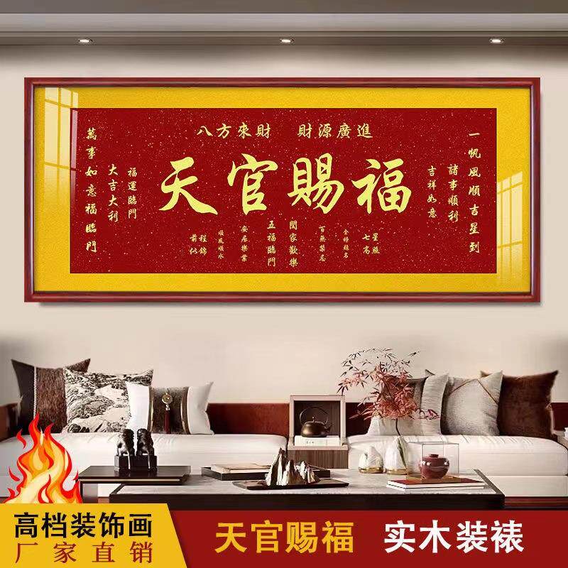 天官赐福挂画新款客厅装饰画沙发背景墙书房茶室字画成品实木牌匾