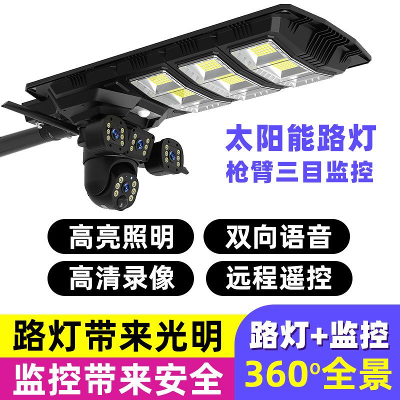 太阳能路灯头带摄像头led高清强光监控太阳能板大瓦数户外庭院灯