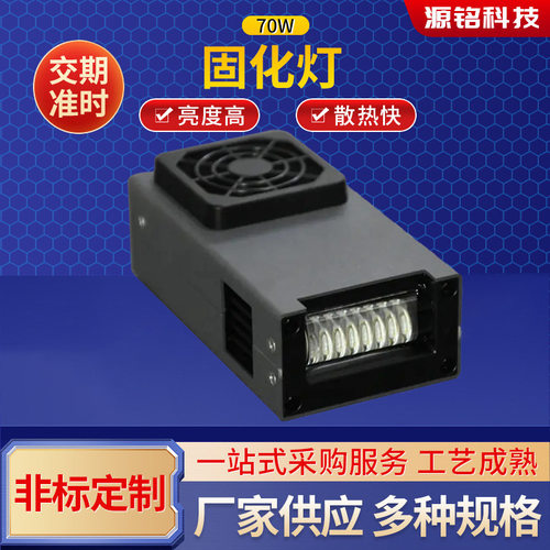 紫外发光二极管灯风冷70w固化灯365 395 385 405纳米LED固化灯
