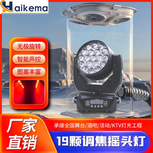 19颗调焦摇头舞台灯光效果灯 15WLED染色灯婚庆酒吧光束摇头灯