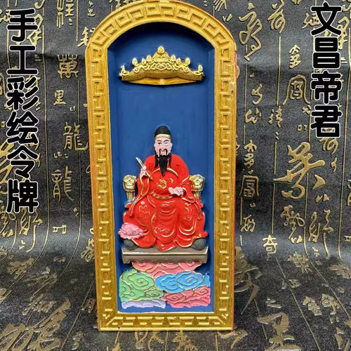 龙虎山发货正一雷击枣文昌帝君令牌彩绘双面精雕文昌令牌