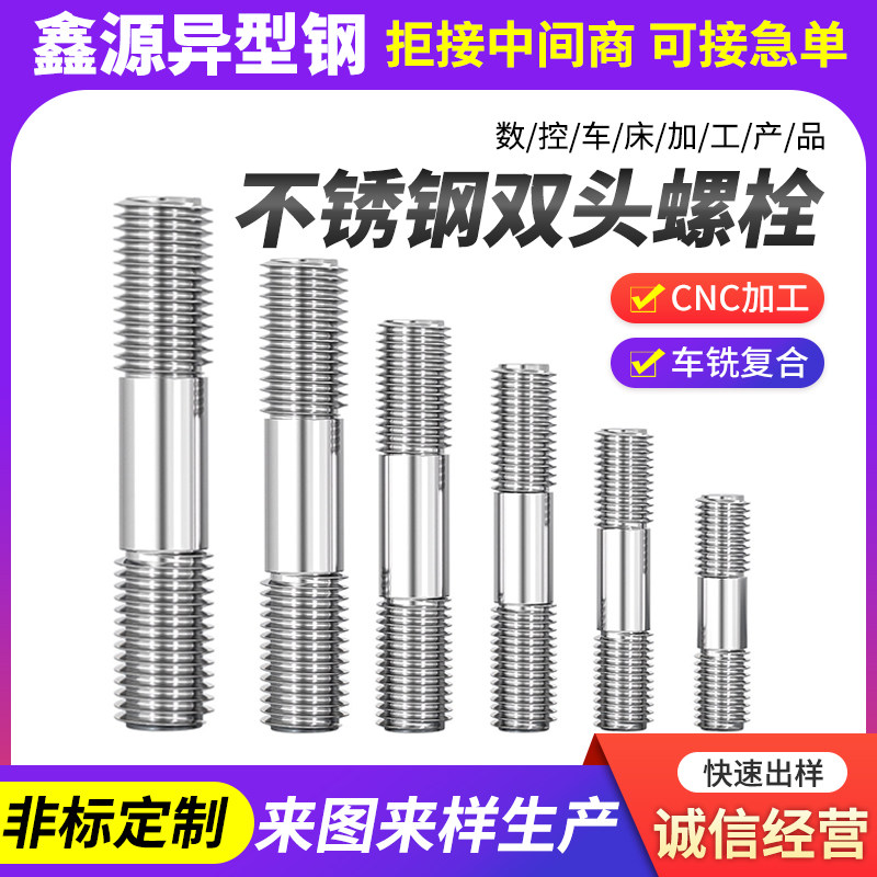 不锈钢双头螺栓双头螺柱两头牙连金属加工件/五金加工