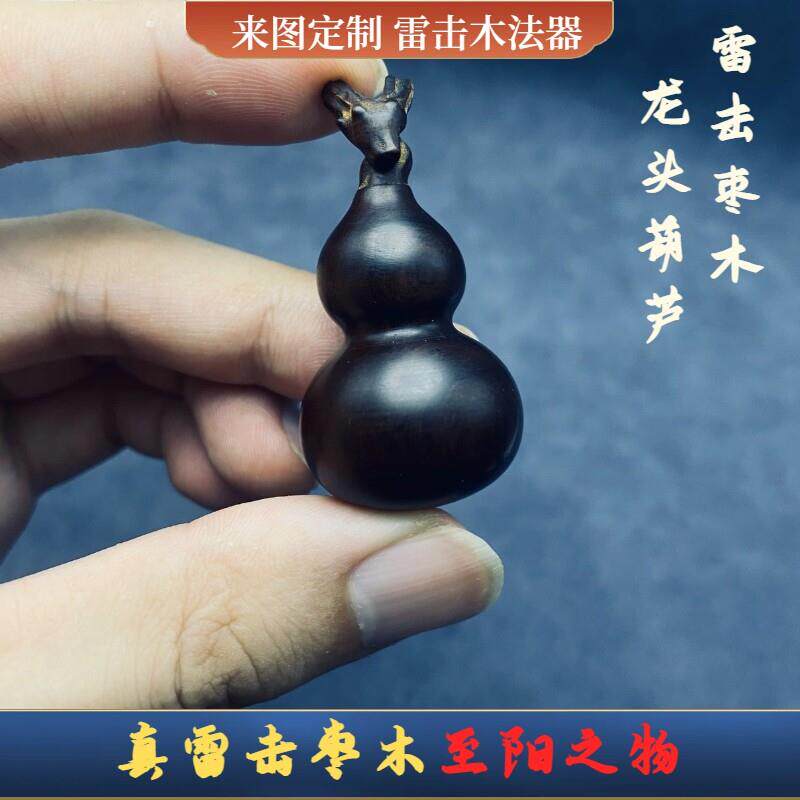 天然雷击木枣木手捻玉化雷痕葫芦挂饰手把件福禄吉祥汽车挂件饰品
