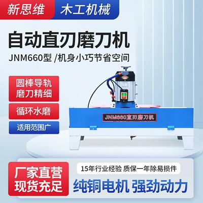 JNM660型自动直刃磨刀机木工刨刀破碎刀460手动中小型直线磨刀机