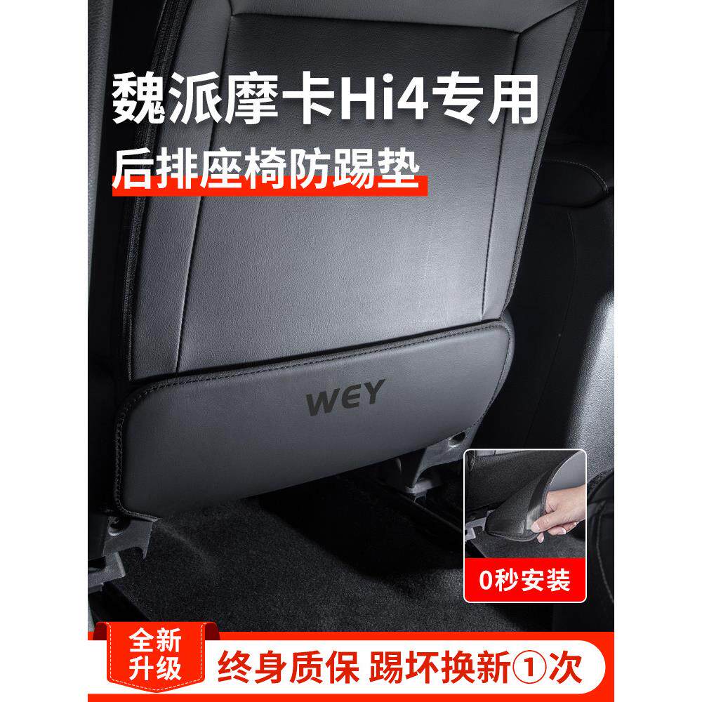 24款威牌新款摩卡Hi4汽车内饰配件威牌后座防踢垫