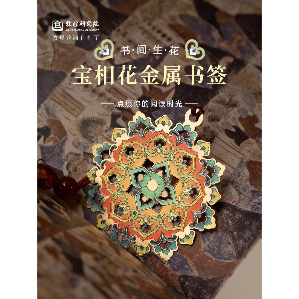 敦煌研究院 宝相花金属书签 博物馆文创书签古典中国风书签高档精