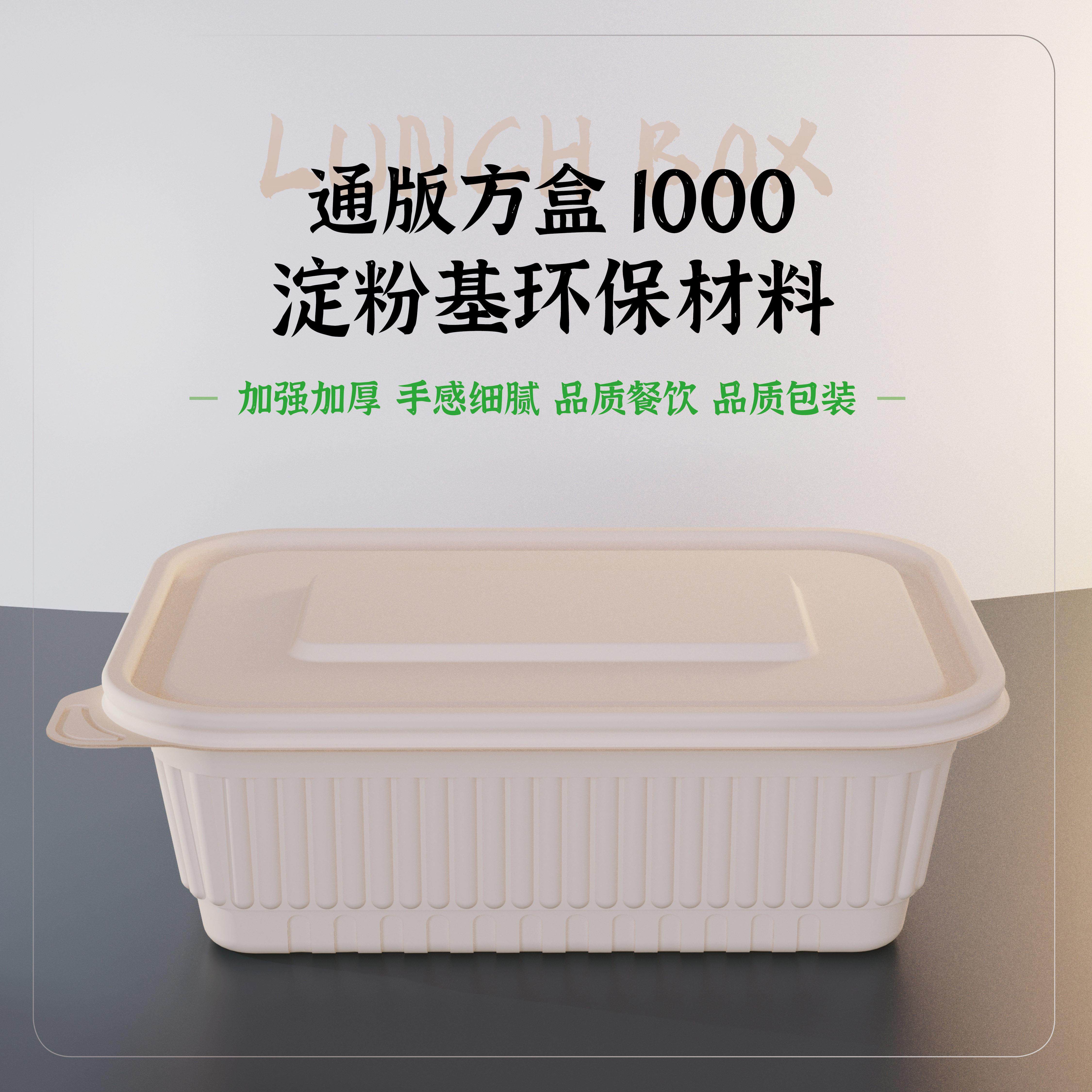 华哲经纬-玉米淀粉可降解餐盒一次性打包方盒外卖环保餐盒便当盒
