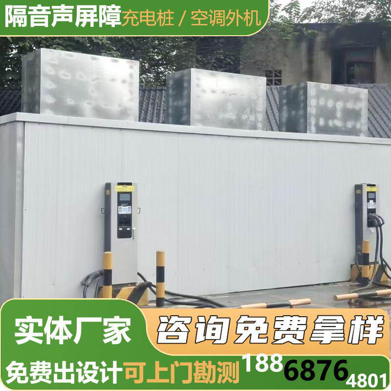 高速公路隔音墙充电桩声屏障空调外机工厂机器冲床设备降噪隔音板