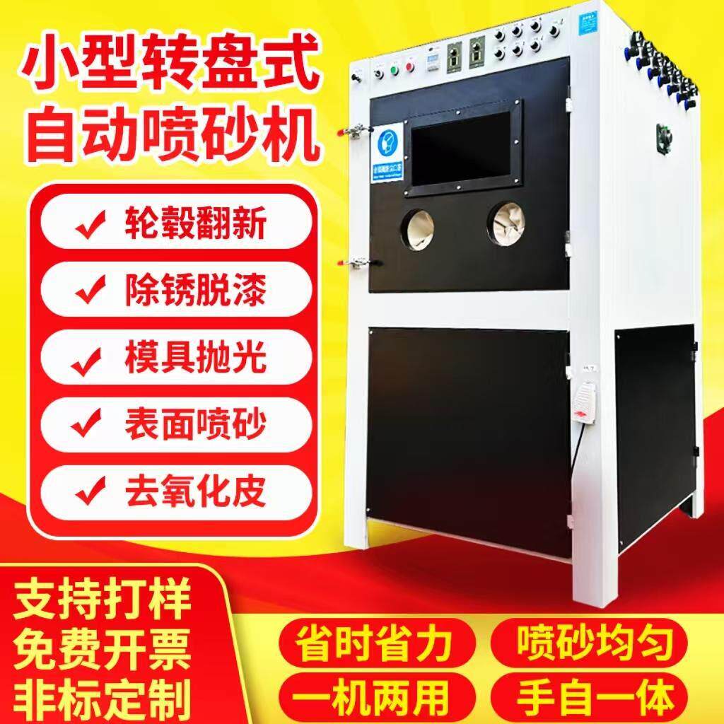 转盘式自动喷砂机 轮毂打磨石材雕刻五金模具自动喷砂机 手自一体