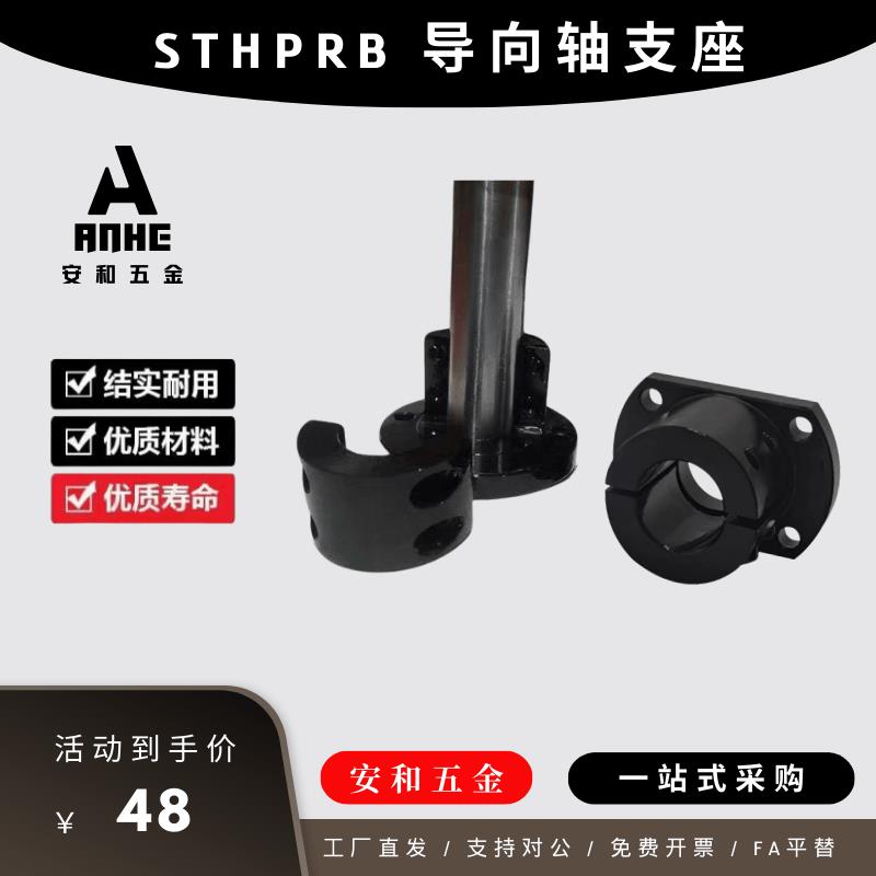 导向轴支座STHPRB STHPCB 12 16 20 30分离型光轴固定轴承座发黑