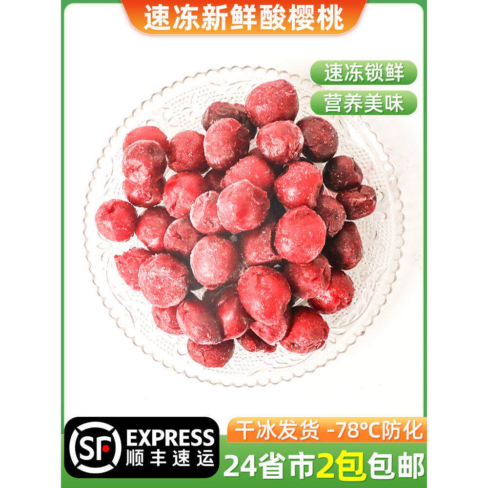 新鲜速冻车厘子冷冻酸樱桃1kg波兰进口冻榨汁烘焙水果粒果肉商用
