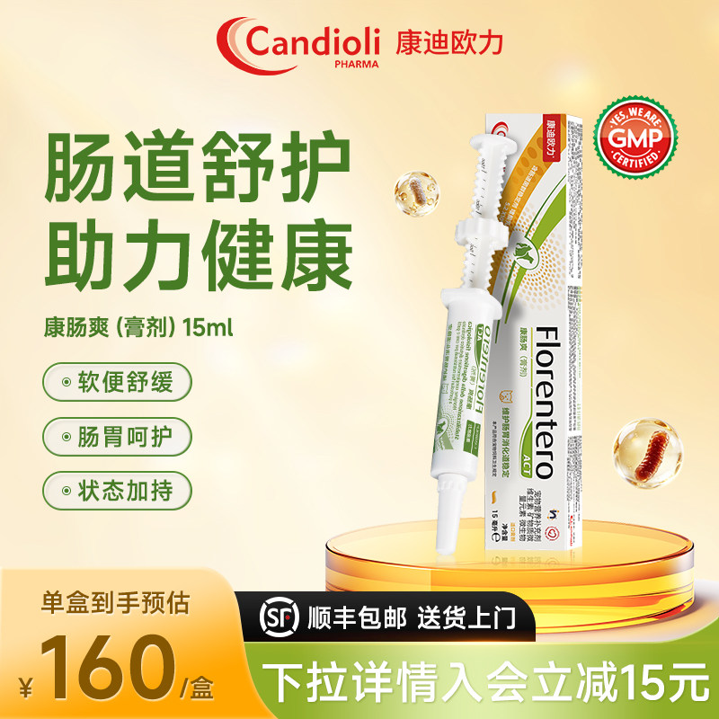 康迪欧力Candioli康肠爽犬猫通用肠胃调理营养膏15ml康迪乐益生菌