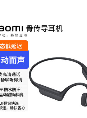小米骨传导耳机无线蓝牙轻盈跑步运动耳机双麦通话降噪动态低延迟